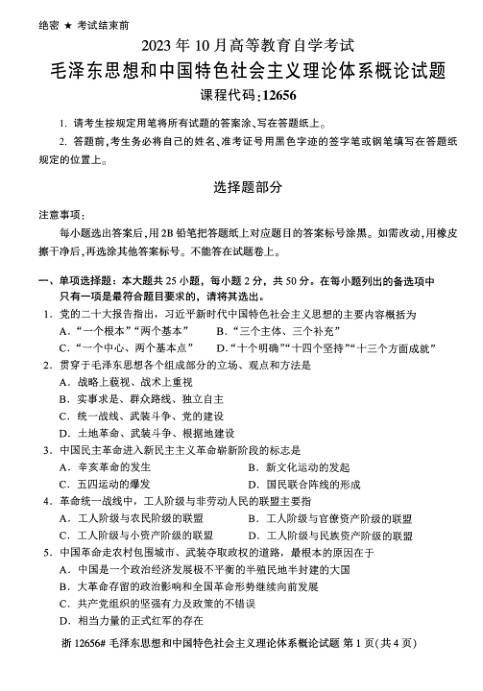 2023年10月自考12656毛中特试题及答案含评分标准