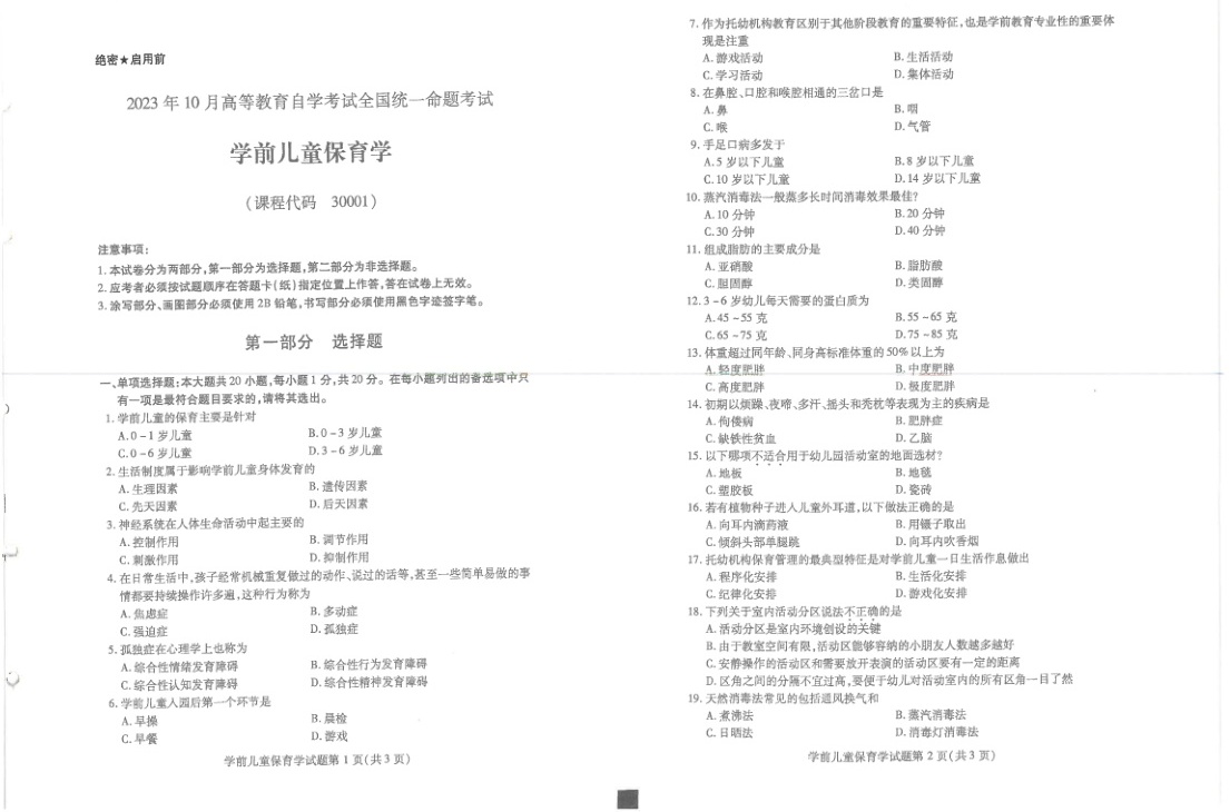 2023年10月自考30001学前儿童保育学试题及答案含评分标准