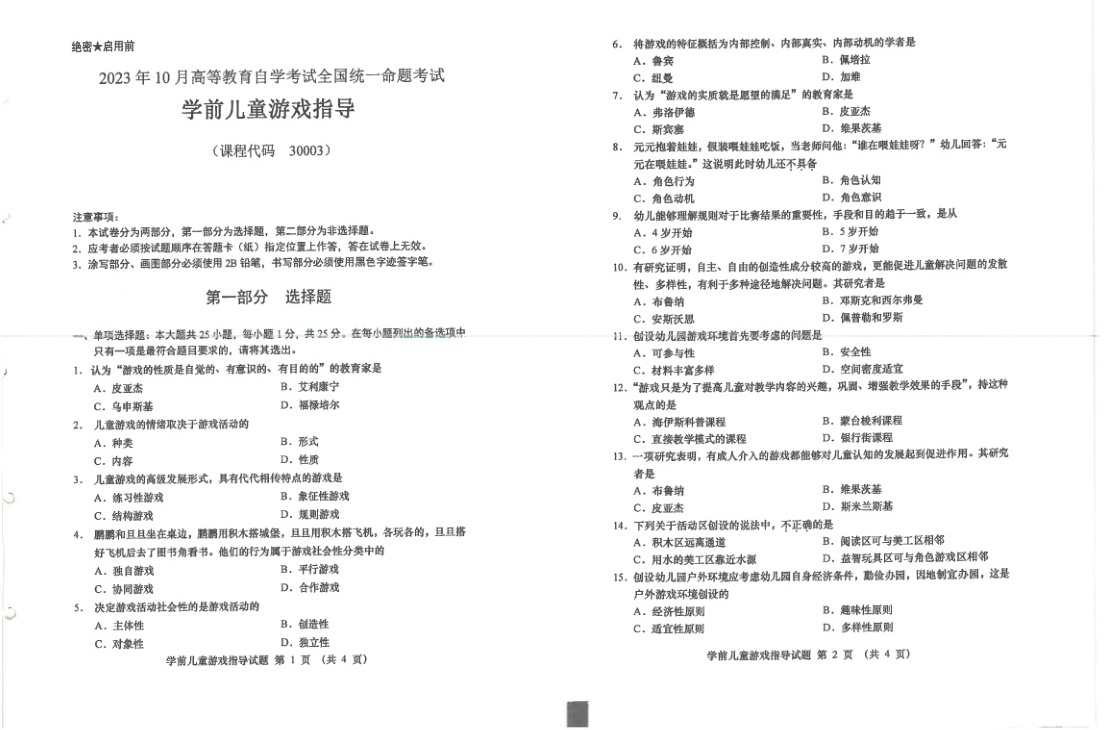 2023年10月自考30003学前儿童游戏指导试题及答案含评分标准