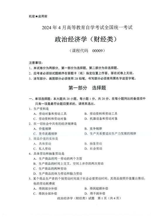 2024年4月自考00009政治经济学（财经类）试题及答案