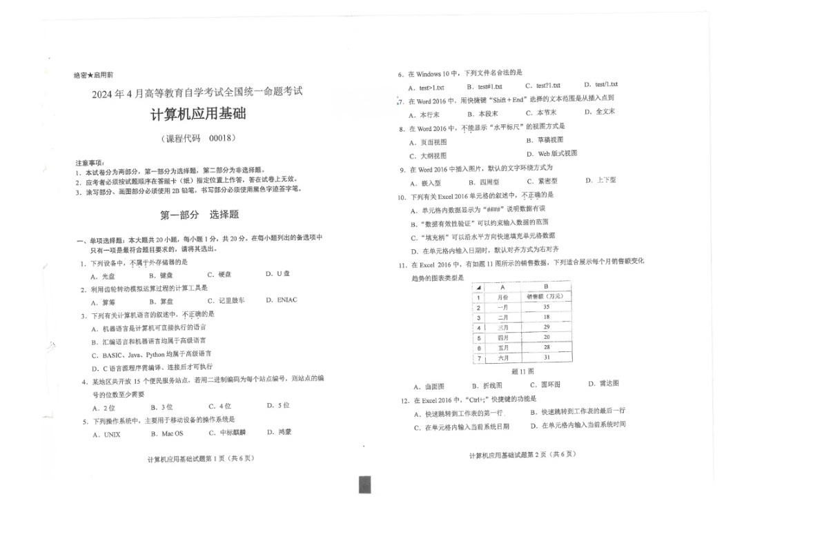 2024年4月自考00018计算机应用基础试题及答案含评分参考