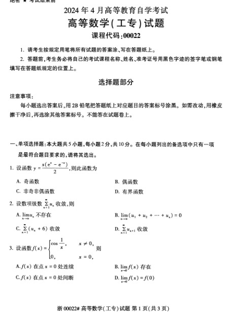2024年4月自考00022高等数学\(工专\)试题及答案含评分参考
