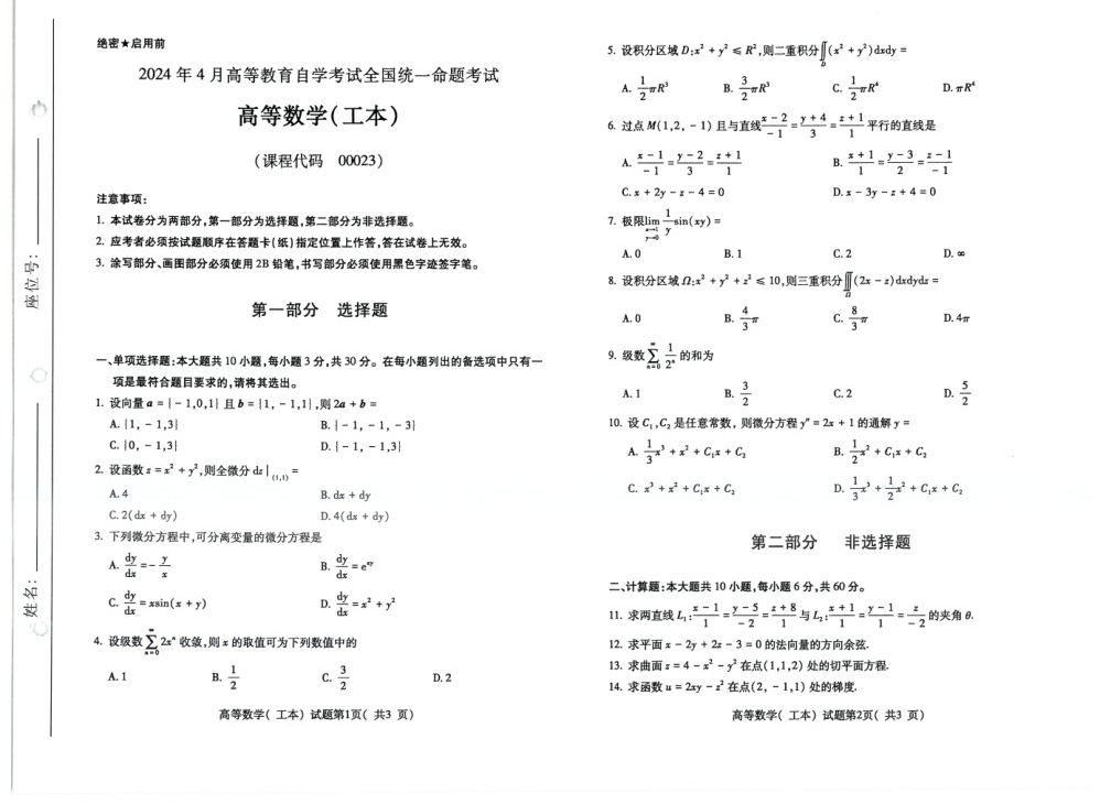 2024年4月自考00023高等数学工本试题及答案含评分参考