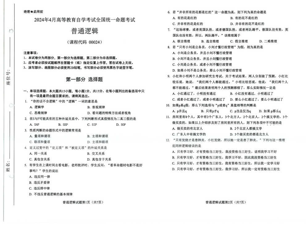 2024年4月自考00024普通逻辑试题及答案含评分参考