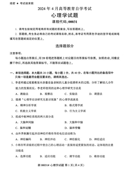 2024年4月自考00031心理学试题及答案含评分参考