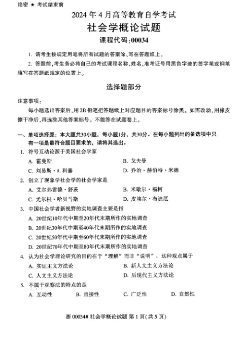 2024年4月自考00034社会学概论试题及答案含评分参考