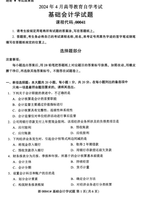 2024年4月自考00041基础会计学试题及答案含评分参考