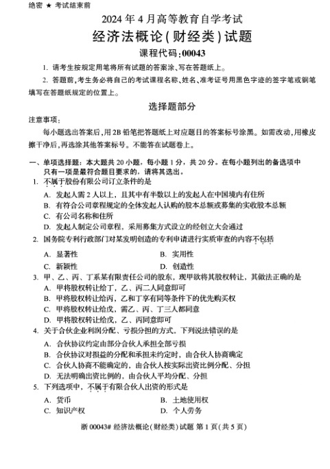 2024年4月自考00043经济法概论\(财经类\)试题及答案含评分参考