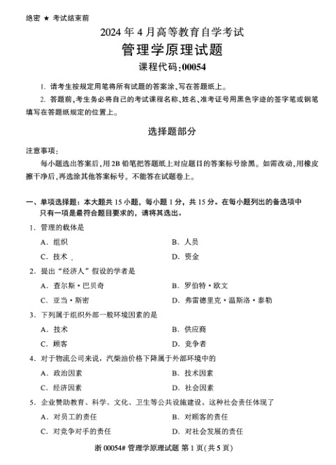 2024年4月自考00054管理学原理试题及答案含解析