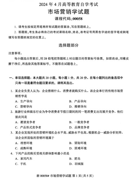 2024年4月自考00058市场营销学试题及答案含评分参考