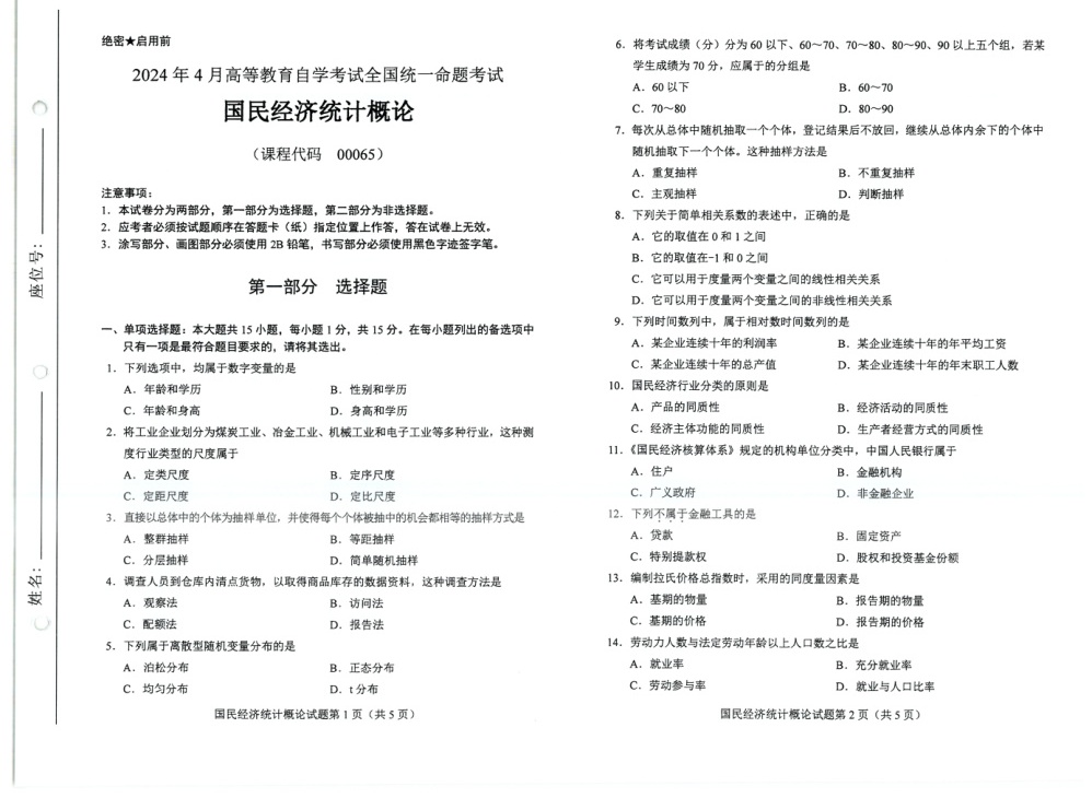 2024年4月自考00065国民经济统计概论试题及答案含评分参考