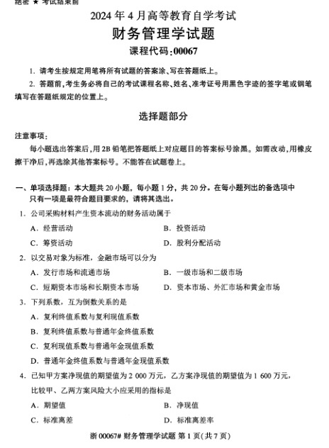 2024年4月自考00067财务管理学试题及答案含评分参考
