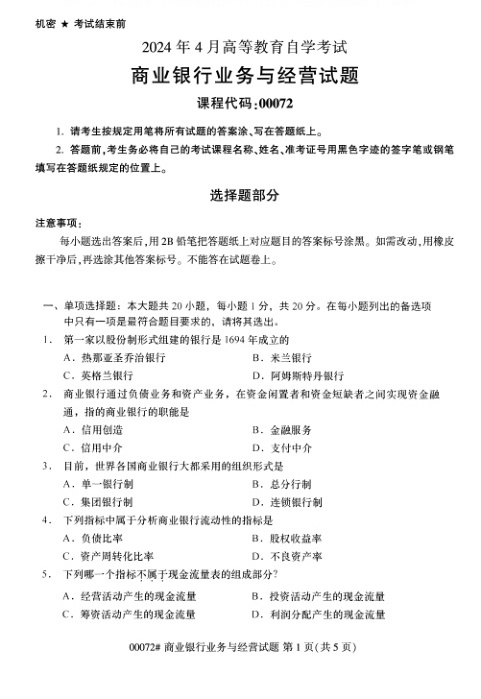 2024年4月自考00072商业银行业务与经营试题及答案