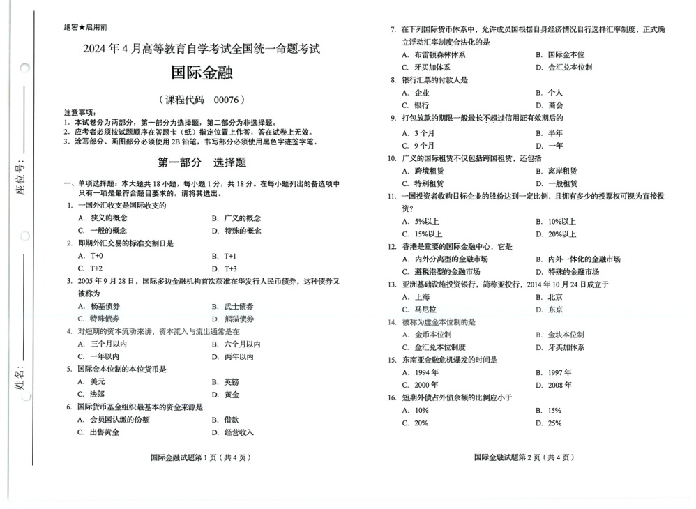 2024年4月自考00076国际金融试题及答案含评分参考