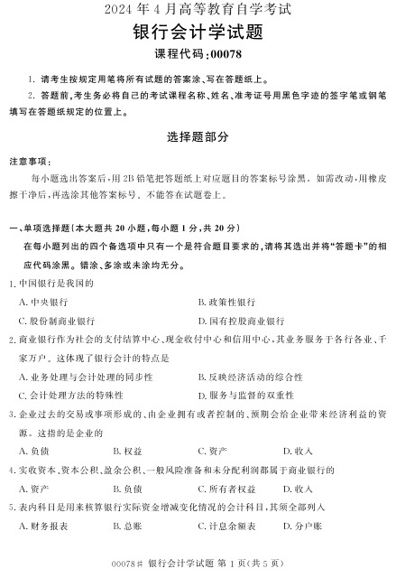 2024年4月自考00078银行会计学试题及答案