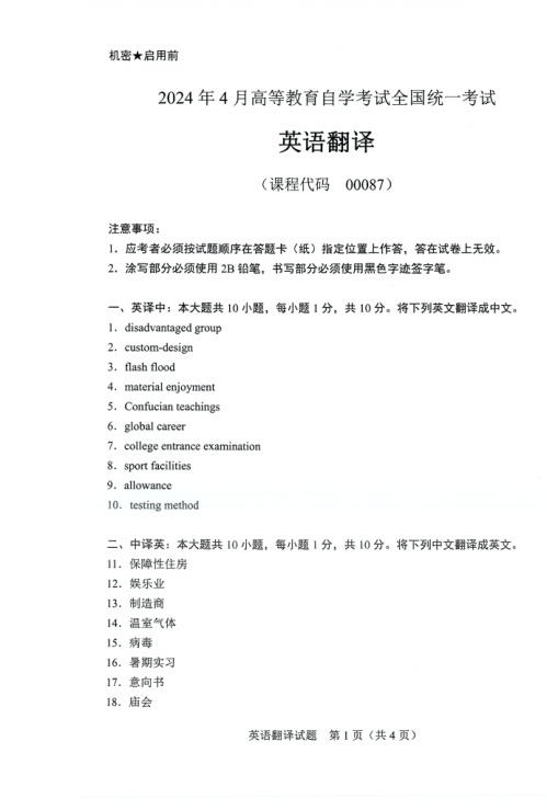 2024年4月自考00087英语翻译试题及答案