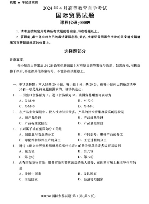 2024年4月自考00089国际贸易试题及答案