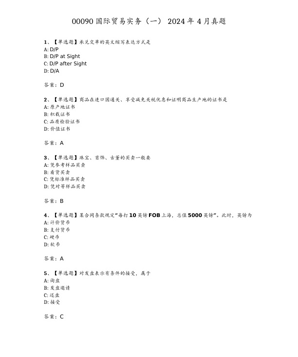 2024年4月自考00090国际贸易实务一试题及答案