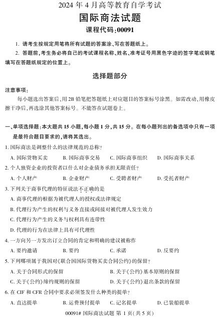 2024年4月自考00091国际商法试题及答案