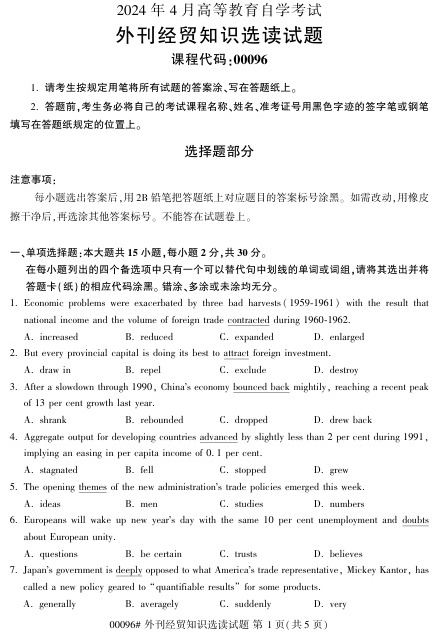 2024年4月自考00096外刊经贸知识选读试题及答案