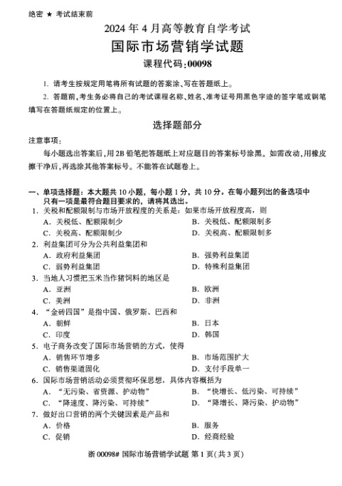 2024年4月自考00098国际市场营销学试题及答案含评分参考