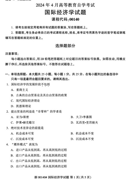 2024年4月自考00140国际经济学试题及答案