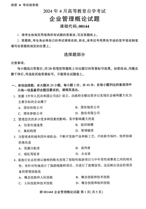 2024年4月自考00144企业管理概论试题及答案含评分参考