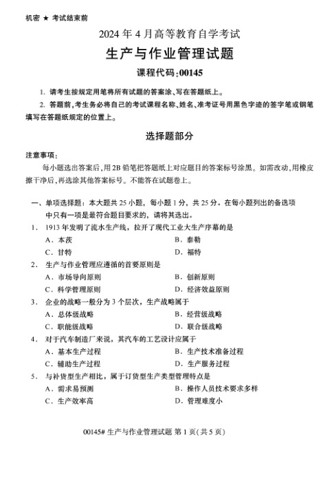 2024年4月自考00145生产与作业管理试题及答案