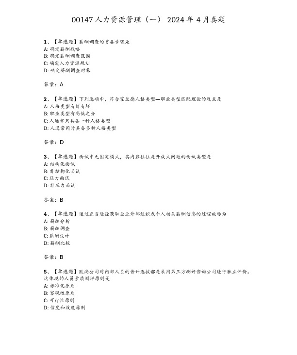 2024年4月自考00147人力资源管理一试题及答案
