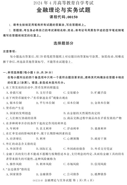 2024年4月自考00150金融理论与实务试题及答案