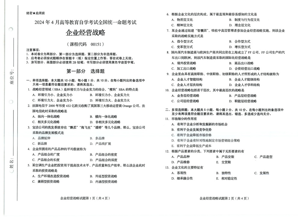 2024年4月自考00151企业经营战略试题及答案含评分参考
