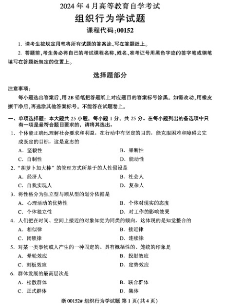 2024年4月自考00152组织行为学试题及答案含评分参考
