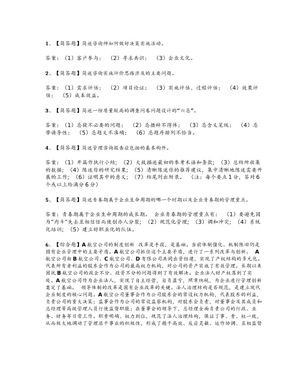 2024年4月自考00154企业管理咨询试题及答案