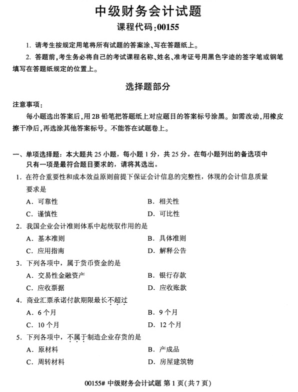 2024年4月自考00155中级财务会计试题及答案