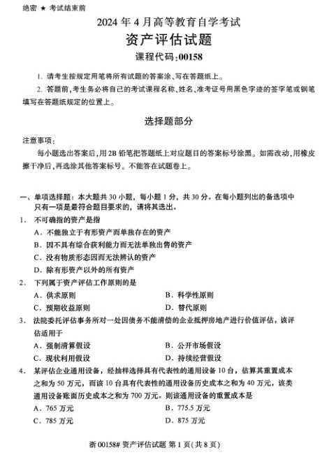 2024年4月自考00158资产评估试题及答案含评分参考