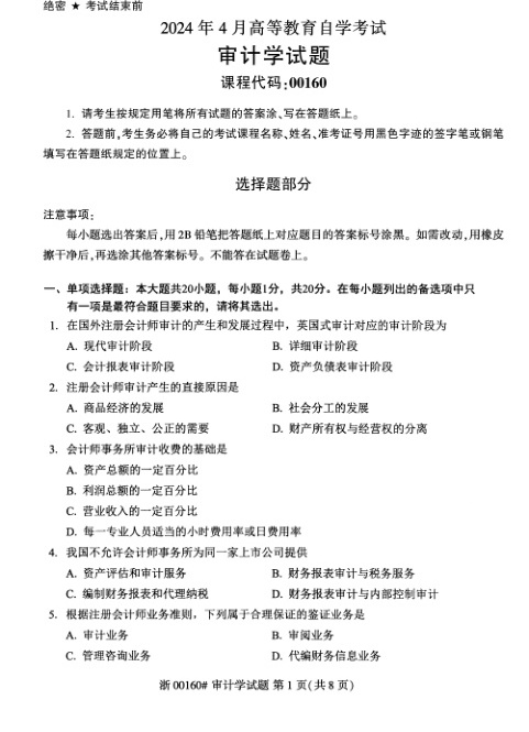 2024年4月自考00160审计学试题及答案含评分参考