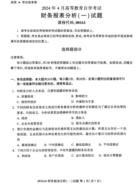 2024年4月自考00161财务报表分析\(一\)试题及答案