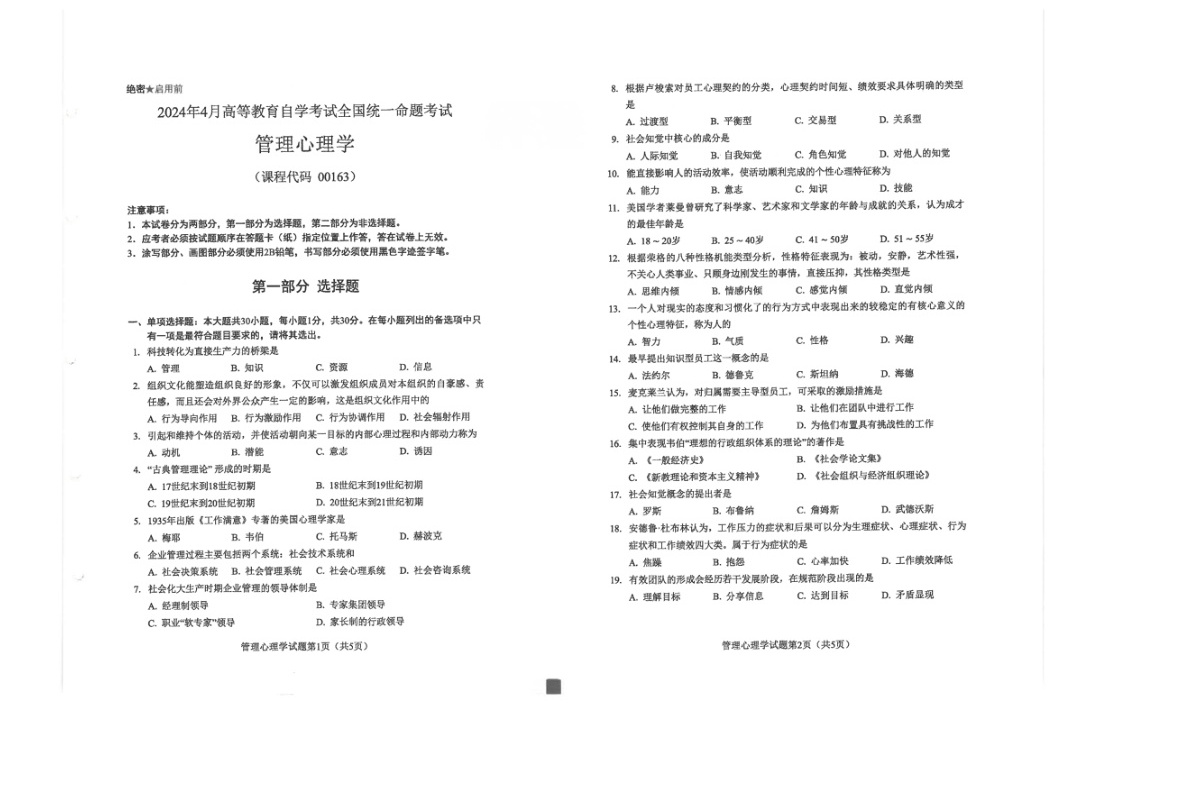 2024年4月自考00163管理心理学试题及答案含评分参考