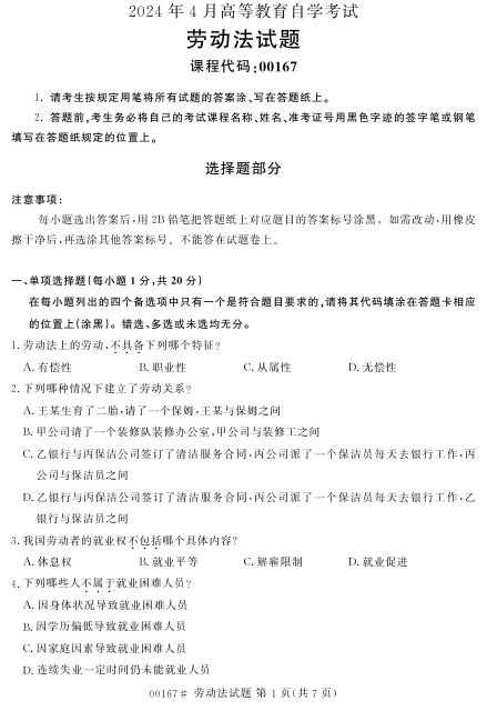 2024年4月自考00167劳动法试题及答案