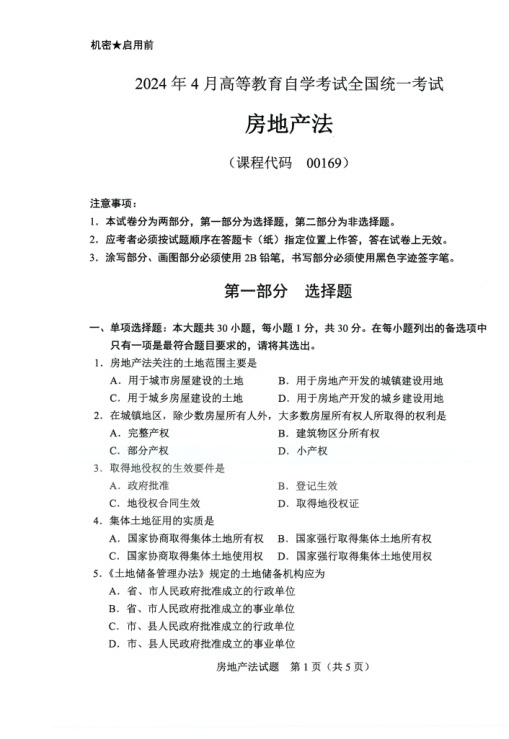 2024年4月自考00169房地产法试题及答案