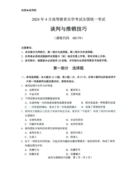 2024年4月自考00179谈判与推销技巧试题及答案