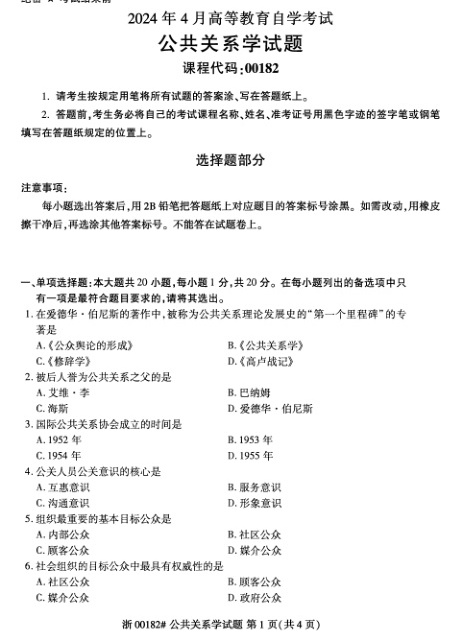 2024年4月自考00182公共关系学试题及答案含评分参考
