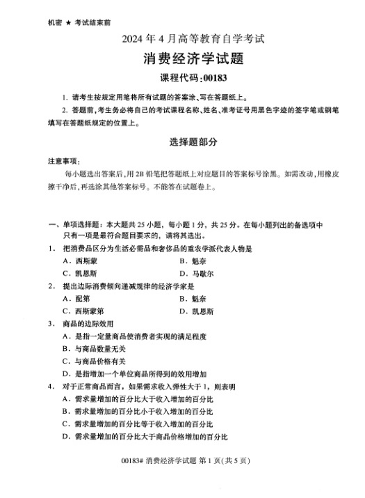 2024年4月自考00183消费经济学试题及答案