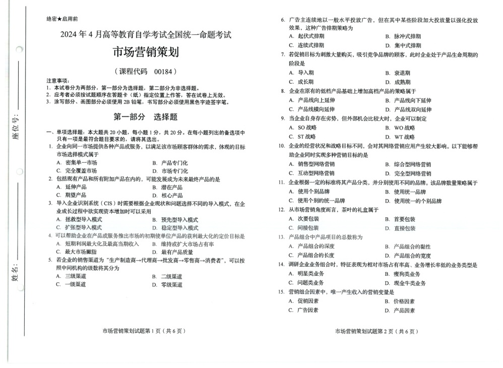 2024年4月自考00184市场营销策划试题及答案含评分参考