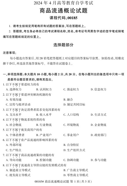 2024年4月自考00185商品流通概论试题及答案