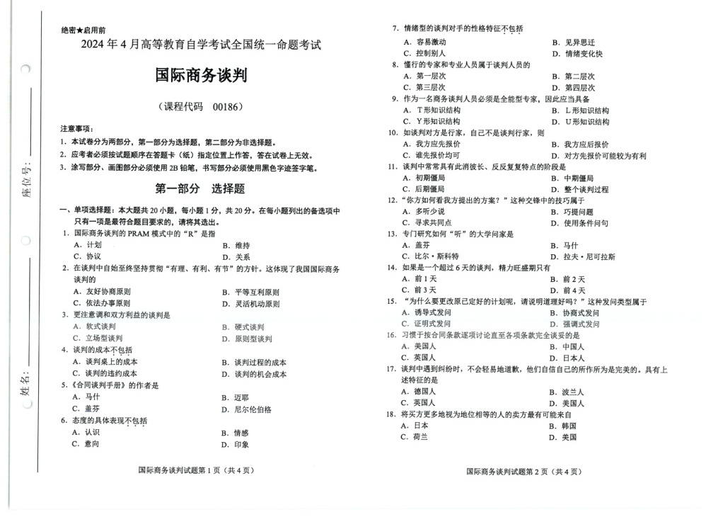 2024年4月自考00186国际商务谈判试题及答案含评分参考