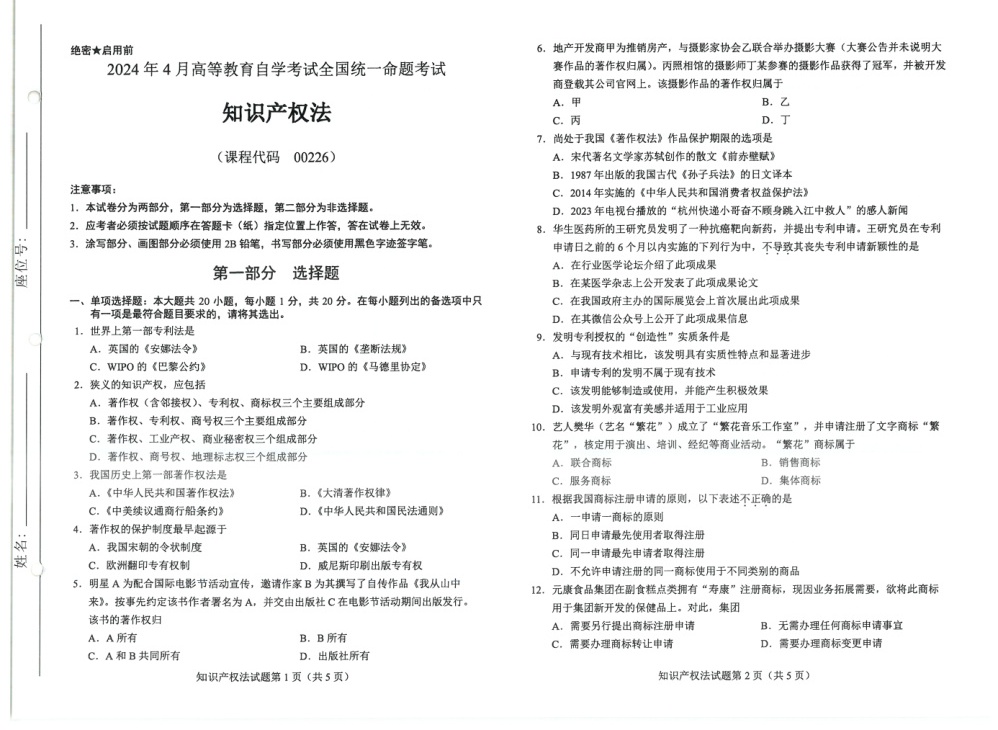2024年4月自考00226知识产权法试题及答案含评分参考