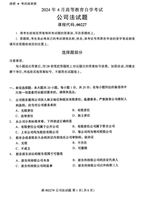 2024年4月自考00227公司法试题及答案含评分参考