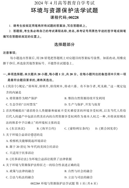 2024年4月自考00228环境与资源保护法学试题及答案