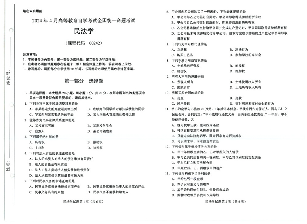 2024年4月自考00242民法学试题及答案含评分参考